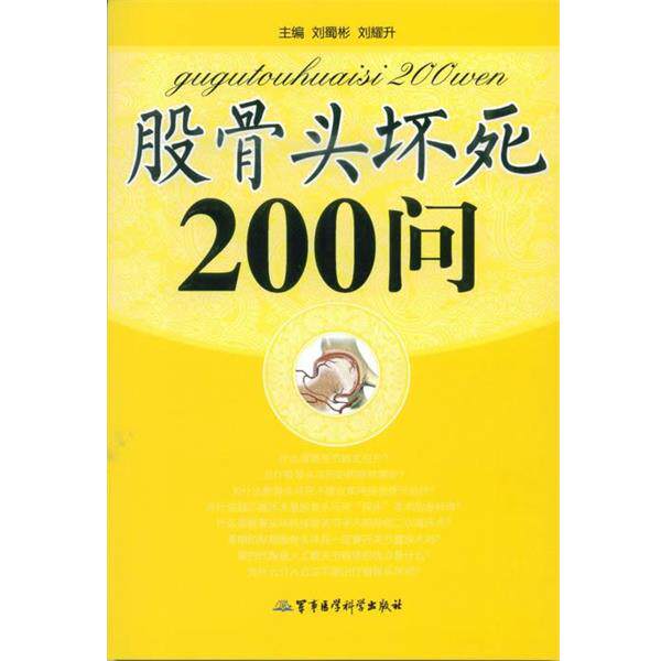 【正版书】 股骨头坏死200问 刘蜀彬,刘耀升 编 军事医学科学出版社