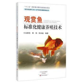 【正版书】 观赏鱼标准化健康养殖技术 彭新亮,林伟,张自福 著 中原农民出版社