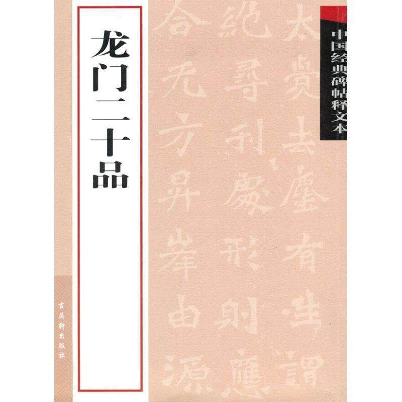 【正版书】 龙门二十品 古吴轩出版社 编 苏州古吴轩出版社有限公司