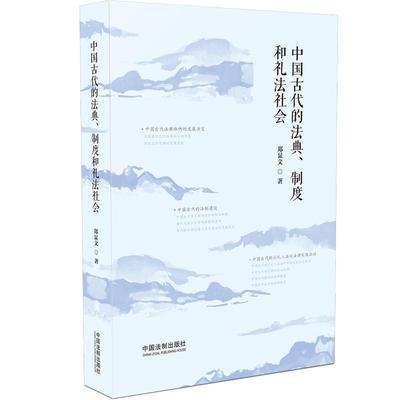 【正版】中国古代的法典制度和礼法社会 中国法制出版社
