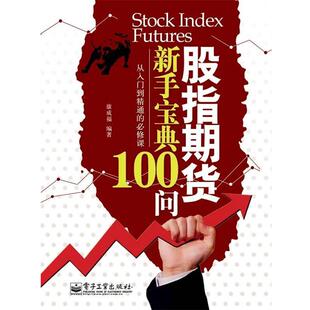 【正版书】 股指期货新手宝典100问 康成福 著 电子工业出版社
