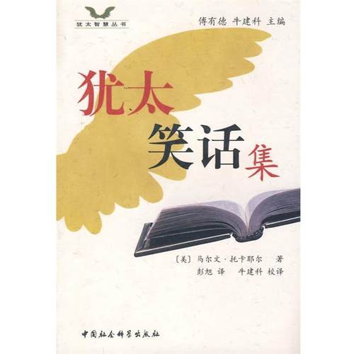 【正版】犹太笑话集 [美]托卡耶尔、傅有