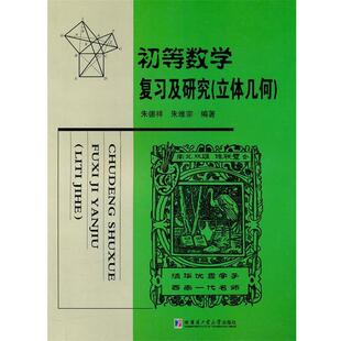 【正版】初等数学复习及研究(立体几何) 朱德祥、朱维宗