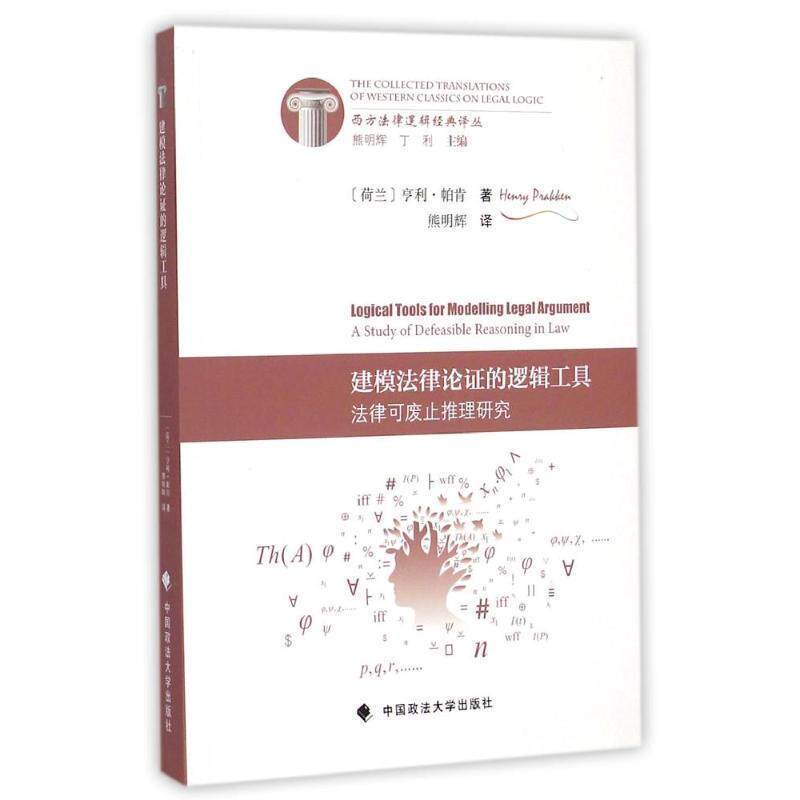 【正版书】 建模法律论证的逻辑工具:法律可废止推理研究 (荷)帕肯 著,熊明辉 译 中国政法大学出版社