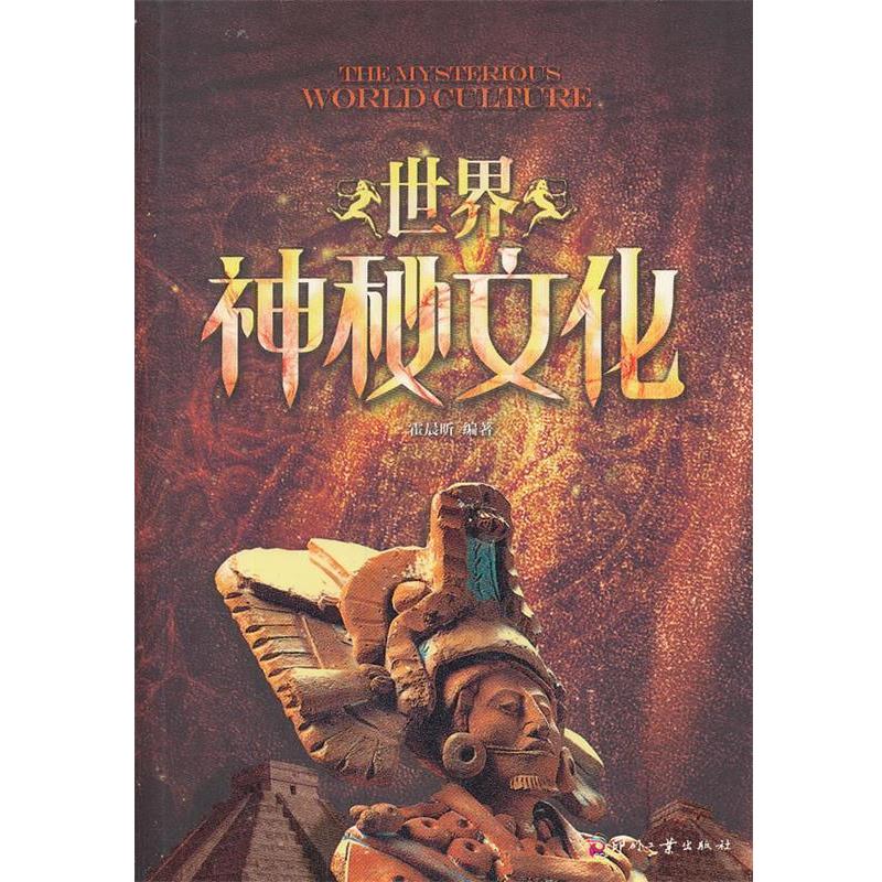 【正版】日知文库 世界神秘文化 霍晨昕