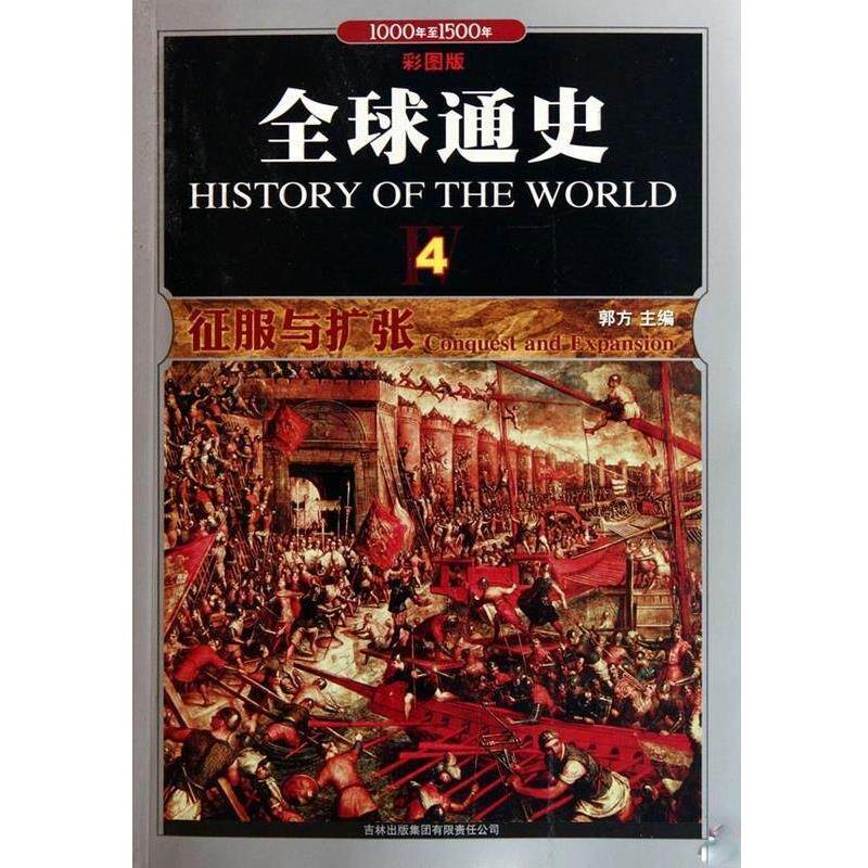 【正版】通史(4征服与扩张1000年至1500年彩图版) 郭方