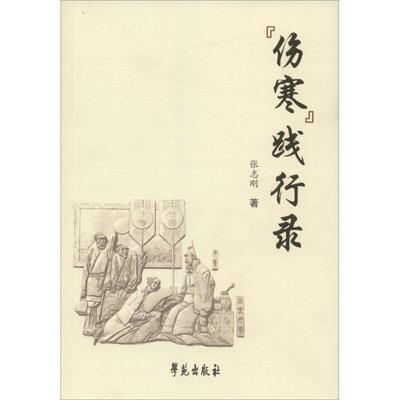 【正版书】 伤寒践行录 张志刚 著 学苑出版社