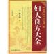 妇人良方大全 书 宋 陈自明 社 山西科学技术出版 正版