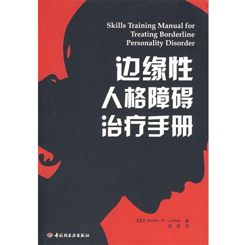 【正版书】 边缘性人格障碍手册 (美)林内翰(Linehan,M.M.)　著,吴波　译 中国轻工业出版社