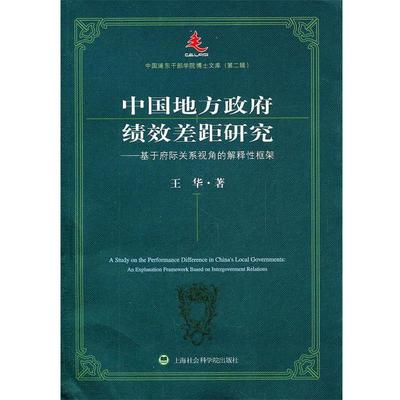【正版】中国地方政府绩效差距研究 王华