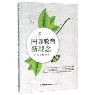 【正版书】 国际教育新理念 李斌,徐波锋 著 福建教育出版社