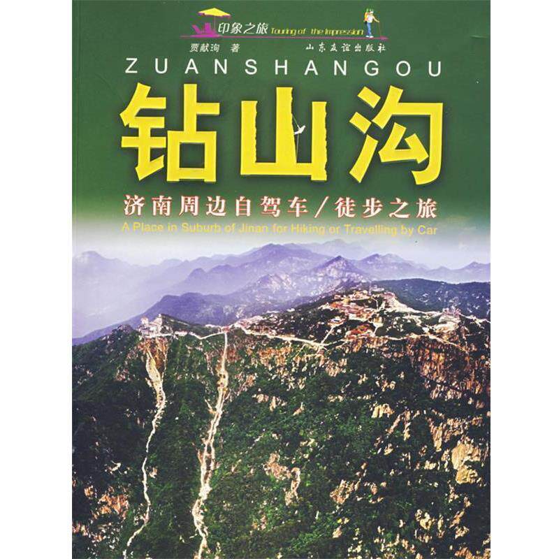 【正版书】 钻山沟—济南周边自驾车 徒步之旅 贾献珣　编著 山东友谊出版社