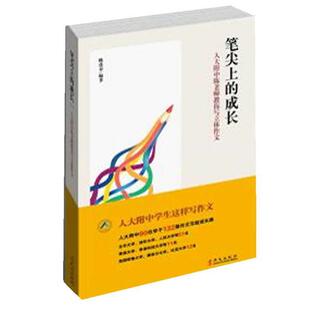 【正版书】 笔尖上的成长—人大附中陈老师教你写立体作文 陈莲春 著 华文出版社