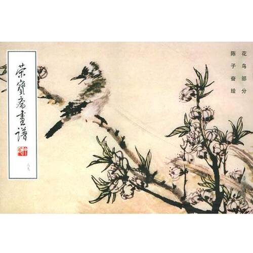 【正版书】 荣宝斋画谱花鸟部分 陈子奋 绘 荣宝斋出版社