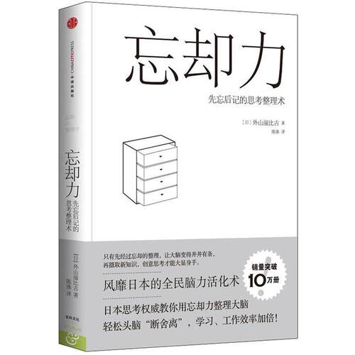 【正版书】 忘却力-先忘后记的思考整理术 [日]外山滋比古,陈涤 中信出版社
