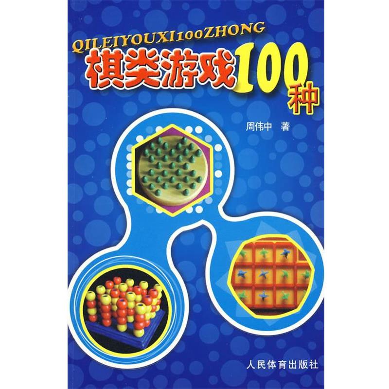 【正版】棋类游戏100种 周伟中