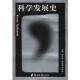 科学发展史 书 孙方民 等主编 社 郑州大学出版 正版