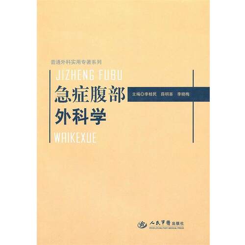 【正版书】 急症腹部外科学 李桂民,薛明喜,李晓梅　主编 人民军医出版社