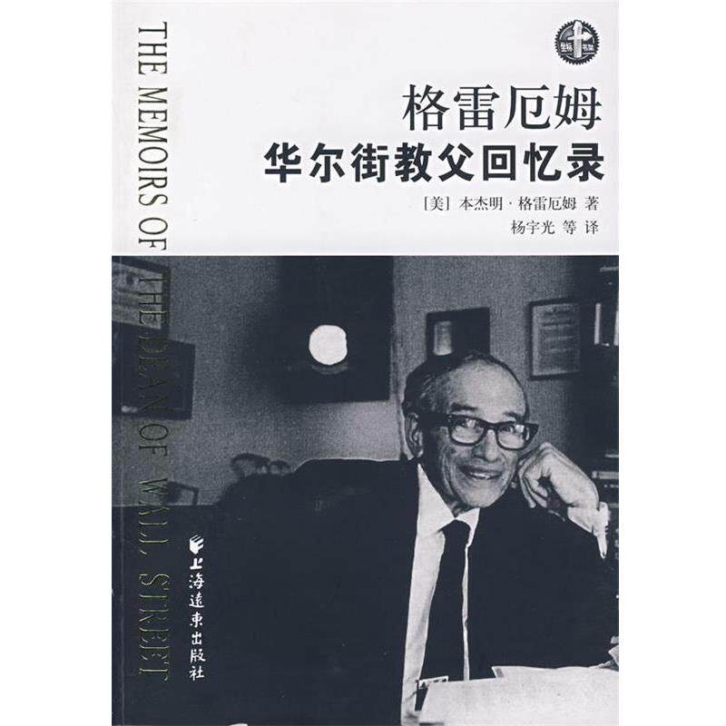 【正版书】 格雷厄姆 华尔街教父回忆录 杨宇光 上海远东出版社
