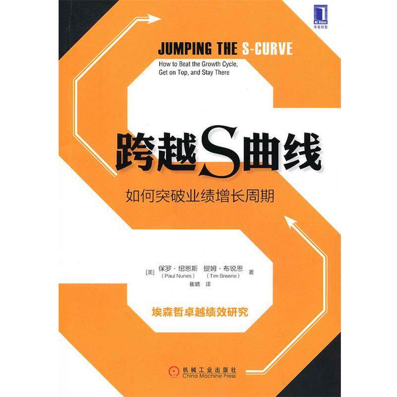 【正版】跨越S曲线 如何突破业绩增长周期 [美]保罗·纽恩斯（