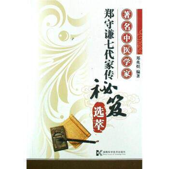 【正版书】 中医学家郑守谦七代家传秘笈选萃 郑兆炽 著 湖南科学技术出版社