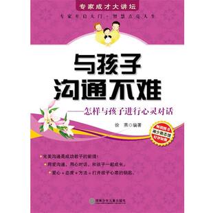 【正版】与孩子沟通不难 怎样与孩子进行心灵对话 徐燕