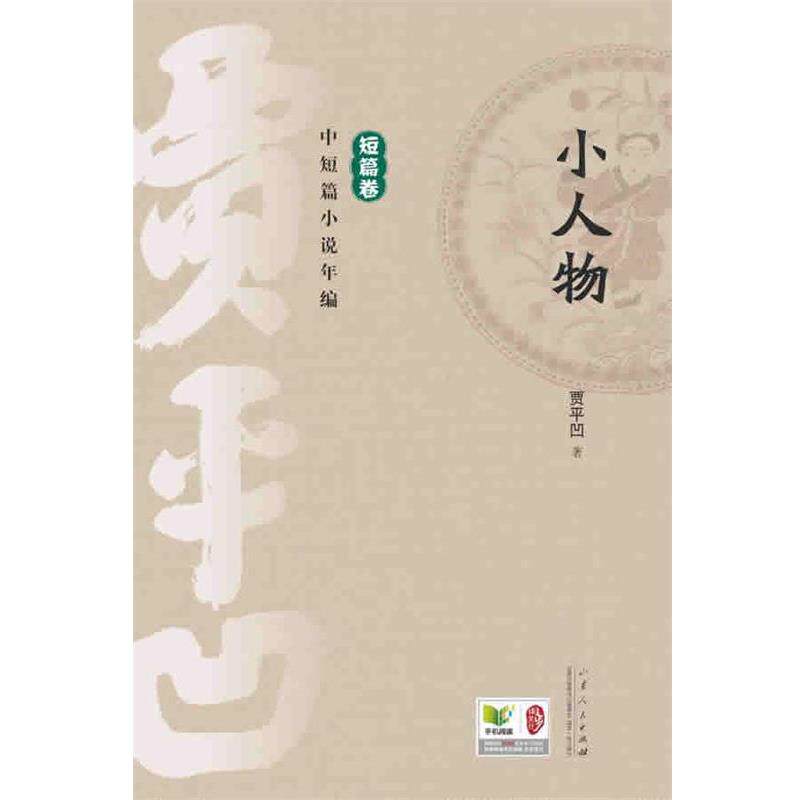 【正版书】 贾平凹中短篇小说年编 短篇卷 小人物 贾平凹 山东人民出版社