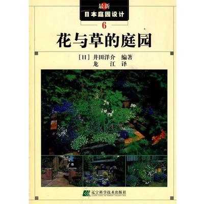 【正版】花与草的庭园新日庭园设计6【单本】 井田洋介