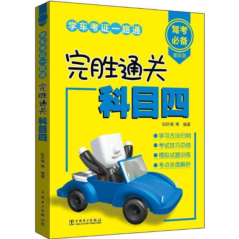 【正版书】 学车考证一路通 完胜通关科目四 阳许倩 等 中国电力出版社