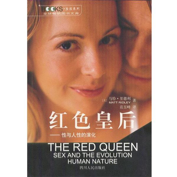【正版书】 红色皇后:性与人性的演化 (英)里德利 著,范昱峰 译 四川人民出版社