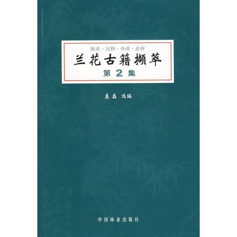 【正版书】 兰花古籍撷萃:第2集 莫磊 选编 中国林业出版社