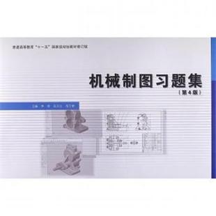 【正版】机械制图习题集 李澄、吴天生、闻百桥