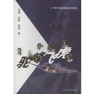 【正版书】 驼峰飞虎 丹增,白桦,何真 著 人民文学出版社