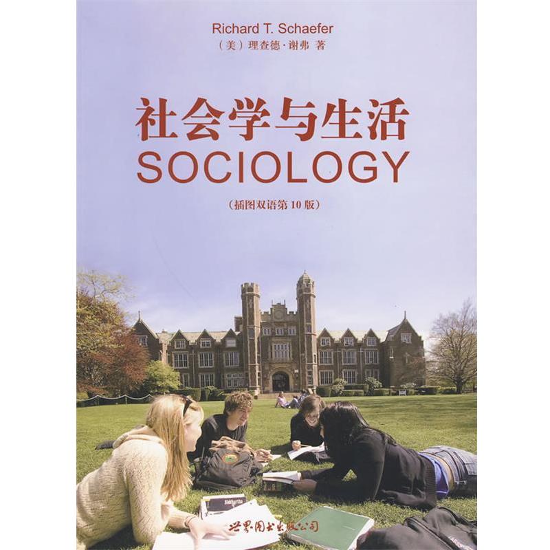【正版书】 社会学与生活 (美)谢弗 著,赵旭东 译 世界图书出版公司