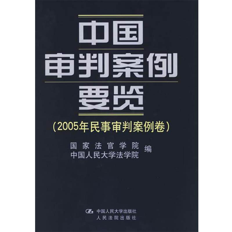 【正版书】 中国审判案例要览 国家法官学院,中国人民大学法院 编 中国人民大学出版社