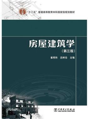 【正版】房屋建筑学第三3版主编崔艳秋吕树俭中国电力出版社978751 崔艳秋、吕树俭