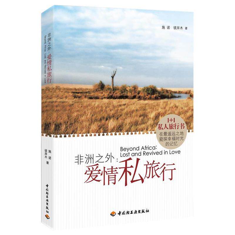 【正版】非洲之外 爱情私旅行 施诺（熊小熊） 彼岸