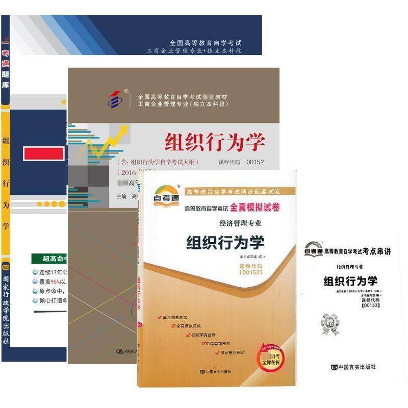 【正版】自考教材 组织行为学（2016年版）自学考试教材 高树军