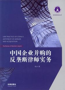 冯江 深圳律师实务丛书 反垄断律师实务 中国企业并购 正版