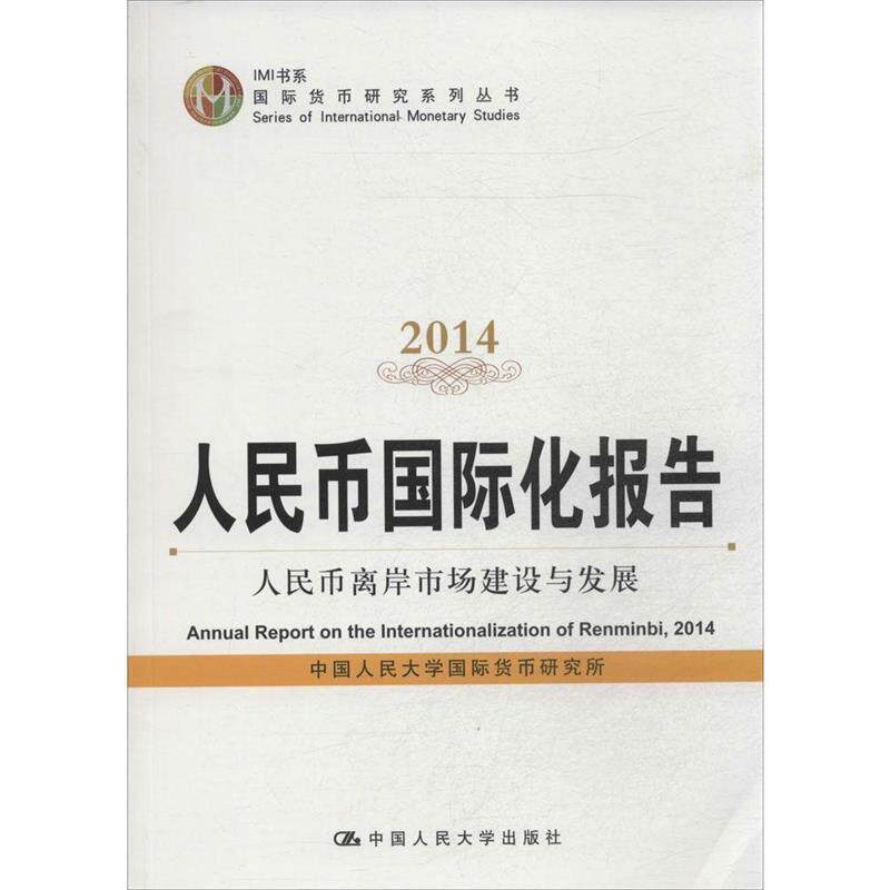 【正版书】 人民币国际化报告2014:人民币离岸市场建设与发展 中国人民大学国际货币研究所 著 中国人民大学出版社