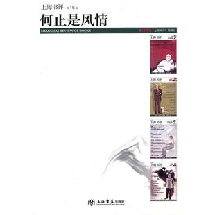 【正版】何止是风情-《上海书评》6辑 《东方早报·上海书证