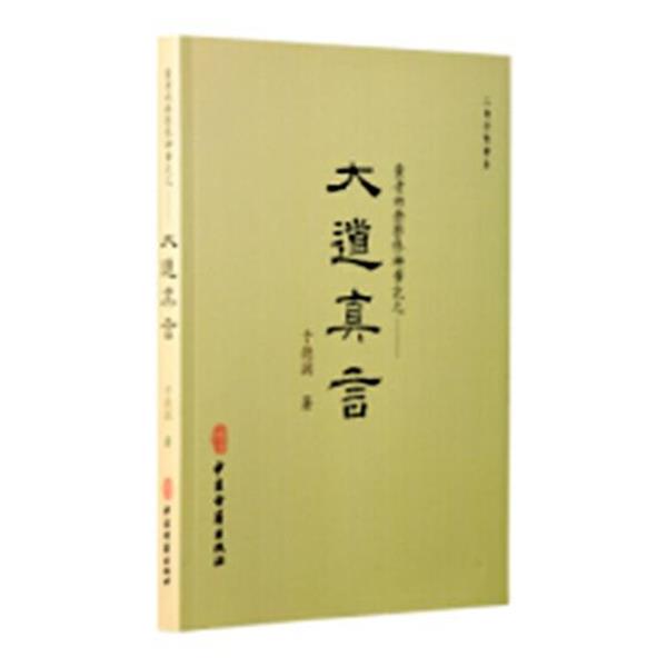 【正版】大道真言 黄老内丹学修研笔记 于德润