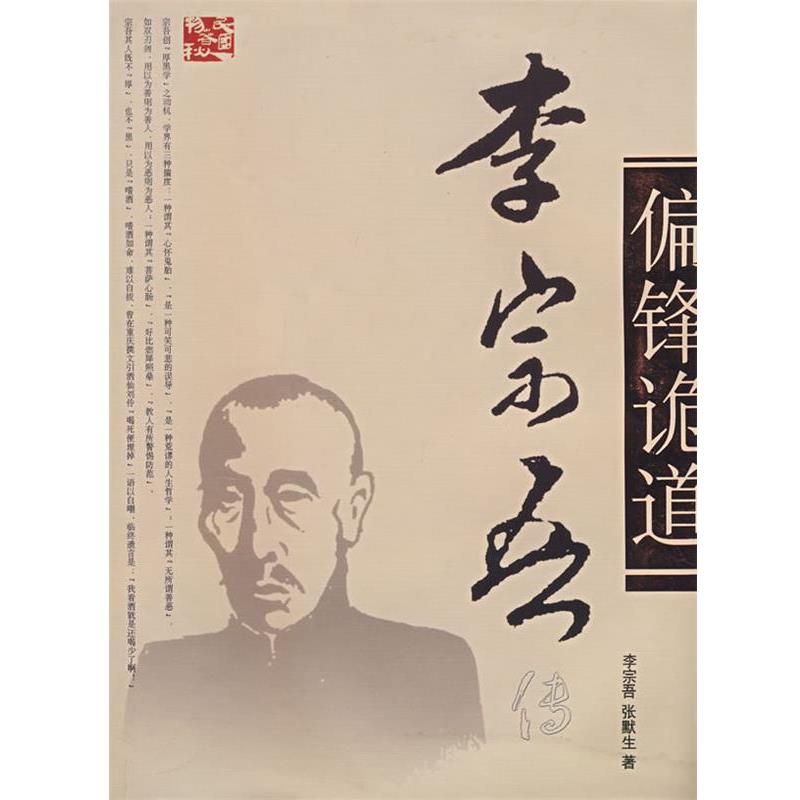 【正版】李宗吾传 李宗吾、张默生