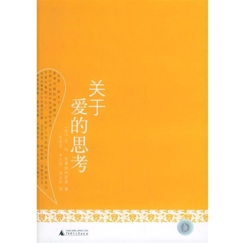 【正版】关于爱的思考 [苏]瓦・苏霍姆林斯