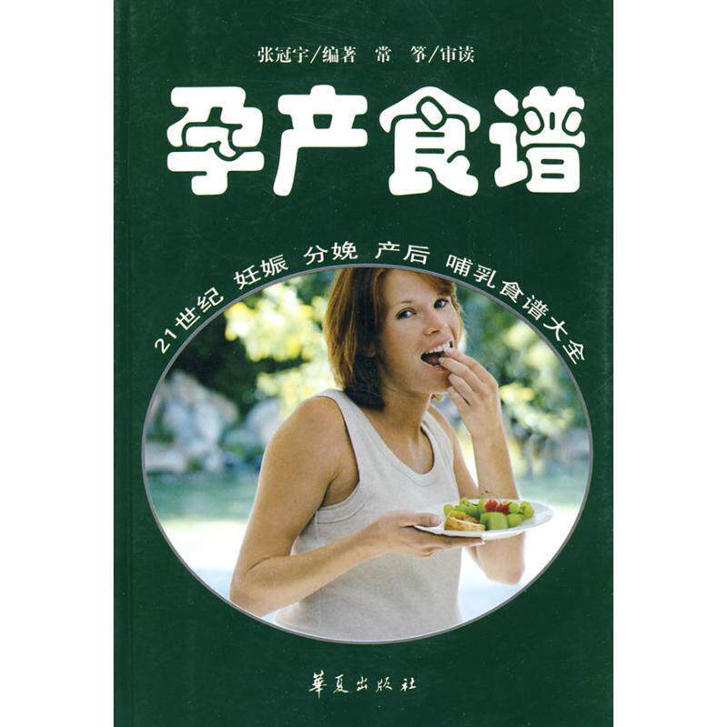 【正版书】 孕产食谱 张冠宇··编著 华夏出版社