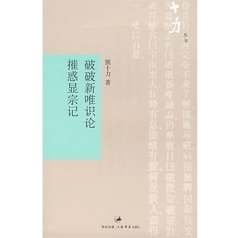 【正版好书】破破新唯识论 摧惑显宗记(十力丛书) 熊十力