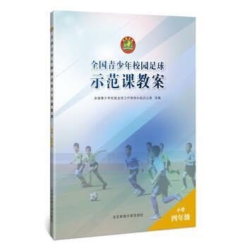 【正版书】 全国青少年校园足球示范课教案：小学四年级 园足球工作领导小组办公室,全国青少年校 北京体育大学出版社