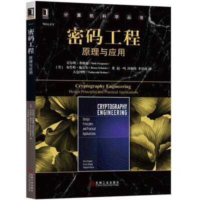 【正版书】 密码工程:原理与应用 [美]尼尔斯·弗格森(Niels Ferguson) 布鲁斯·施奈尔(Bruce 机械工业出版社