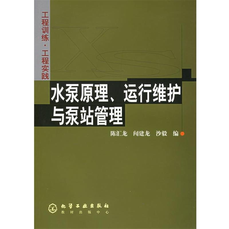 【正版书】 水泵原理、运行维护与泵站管理 陈汇龙 等编 化学工业出版社