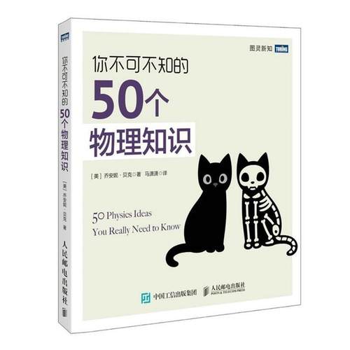 【正版】你不可不知的50个物理知识 [美]贝克（Joan